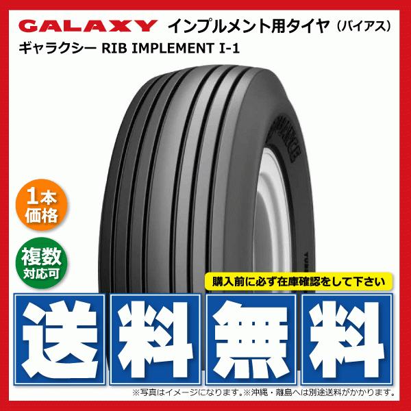 要在庫確認】I-1 9.5L-14SL 8PR TL GALAXY製 RIB IMPLEMENT I1 チューブレス インプルメント用タイヤ  ギャラクシー 95L-14SL 通販 LINEポイント最大0.5%GET LINEショッピング