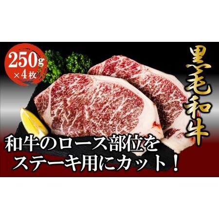 ふるさと納税 黒毛和牛 ロースステーキ 1kg （250g×4枚） 牛肉 お肉 ステーキ ロース   茨城県結城市