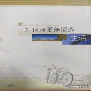 如何無憂無懼過生活[二手書_良好]
