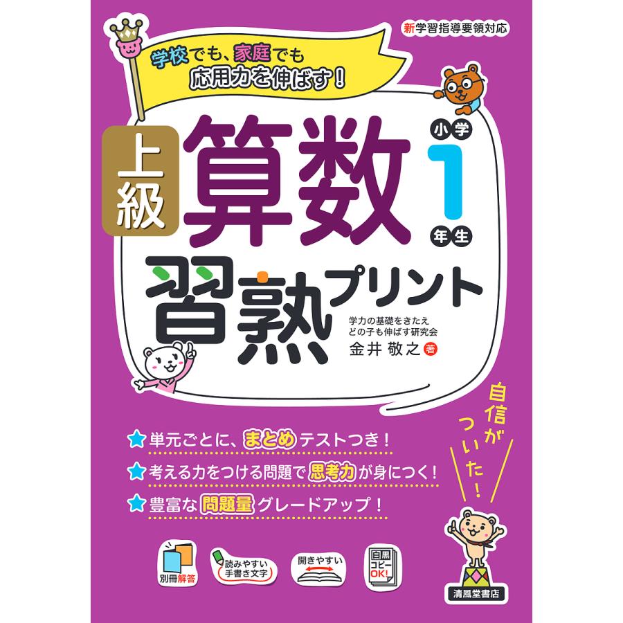 上級算数習熟プリント小学1年生 学校でも,家庭でも応用力を伸ばす