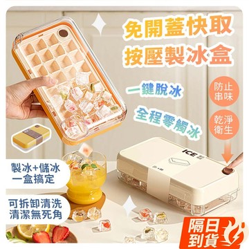 🏆【清SALE】免開蓋快取按壓製冰盒(現貨附發票) 零接觸製冰盒/儲冰盒/製冰盒/免開蓋製冰盒/冰塊模具/製冰/按壓冰盒