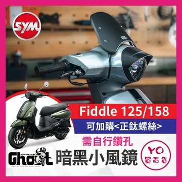 YO買百貨 Ghost Fiddle 125 158 暗黑小風鏡 暗黑 風鏡 擋風 三陽 GHOST風鏡 FIDDLE