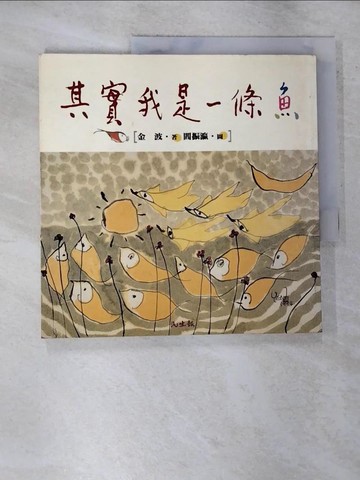 【書寶二手書T7／少年童書_UL4】其實我是一條魚_金波