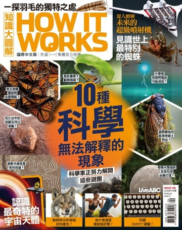 How It Works知識大圖解 4月號/2026 第139期：10種科學無法解釋的現象