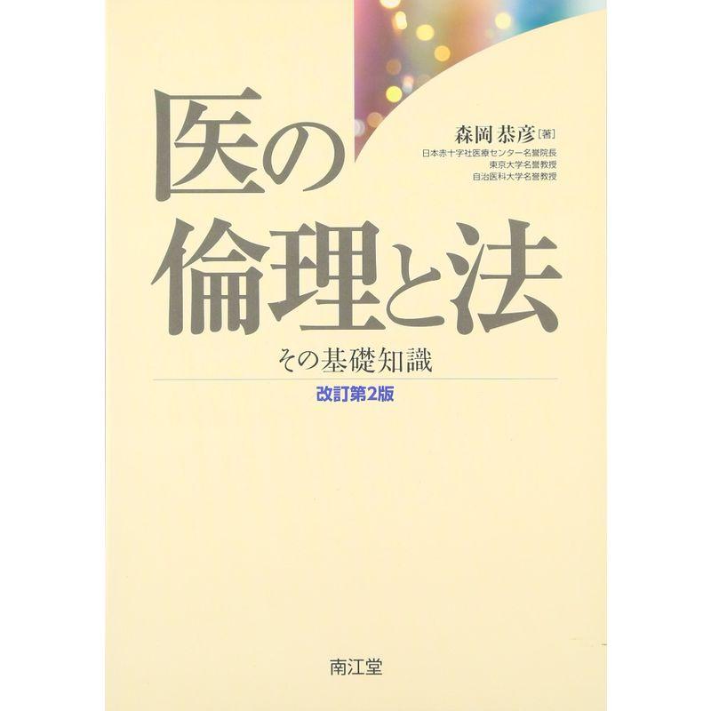 医の倫理と法 その基礎知識