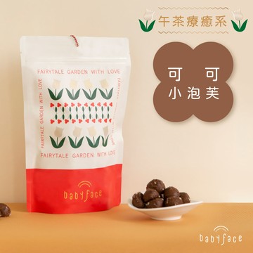 【babyface】 奇想花園-朵朵獨享包(可可小泡芙）