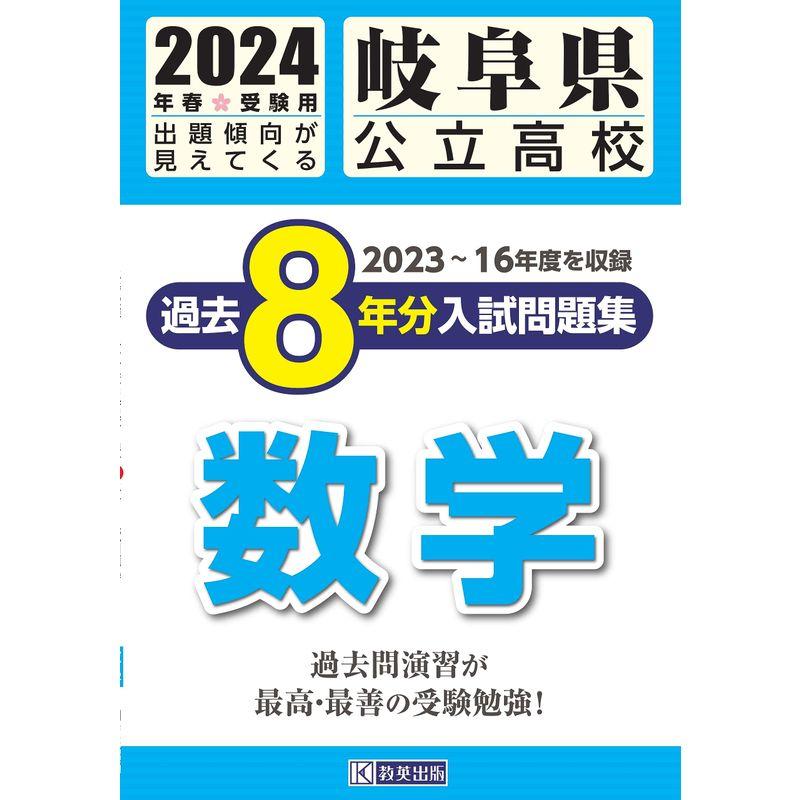 岐阜県公立高校 過去8年分入学試験問題集 数学 2024年春受験用