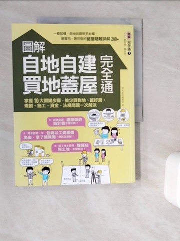 【書寶二手書T8／設計_Z1U】圖解自地自建×買地蓋屋完全通:掌握10大關鍵步驟，教你買對地.._漂亮家居編輯部