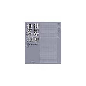 世界地名大事典 竹内啓一 熊谷圭知 幹事山本健兒