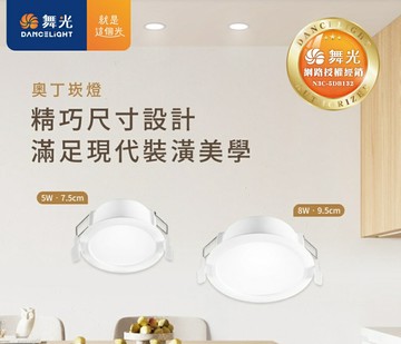 舞光 奧丁小崁燈 7.5cm 5W / 9.5cm 8W 無頻閃 無藍光LED崁燈 好商量~【APP滿額下單10%點數(單一帳號最高1000點)】10/31止