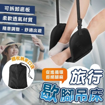 隔日配達【居集王】飛機腳墊 飛機腳凳 飛機腳踏墊 靠腳墊 腳墊凳 歇腳墊 腳吊床 飛機腳踏 歇腳吊墊 吊腳墊 托腳墊