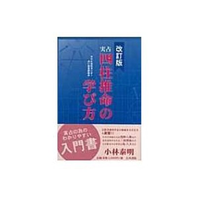 実占 四柱推命の学び方 / 小林泰明 〔本〕 | LINEブランドカタログ