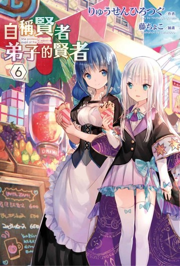 【電子書】自稱賢者弟子的賢者(06)