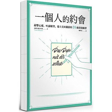 一個人的約會【城邦讀書花園】