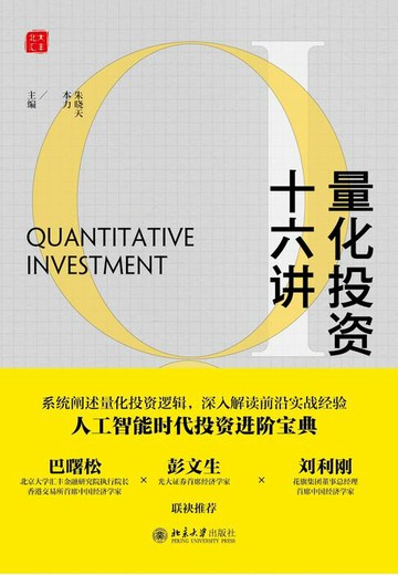 【電子書】量化投资十六讲