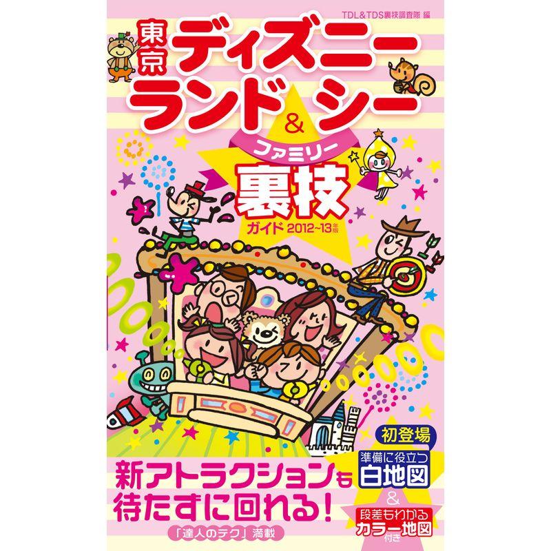 東京ディズニーランド＆シー ファミリー裏技ガイド2012?13年版