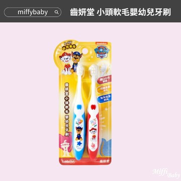【Lab52齒妍堂】小頭軟毛嬰幼兒牙刷(1-3歲) 2入/組 汪汪隊牙刷 兒童軟毛牙刷-MiffyBaby