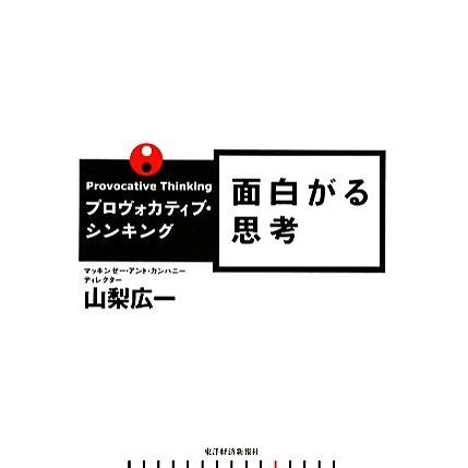 プロヴォカティブ・シンキング　面白がる思考／山梨広一