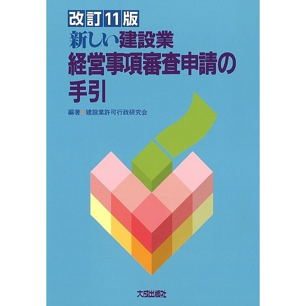 新しい建設業経営事項審査申請の手引