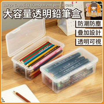 隔日到貨🍐文具盒 文具收納盒 鉛筆收納盒 透明收納盒 收納整理盒 桌面整理盒 文具透明盒 筆盒 彩鉛蠟筆素描筆盒