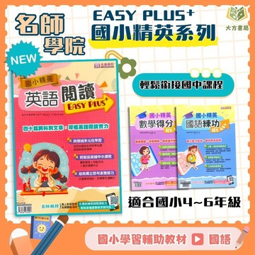 店長推薦 名師學院國小 國小精英【國語練功/英語閱讀/數學得分】練功超EASY 4~6年級｜附解答｜【國小國語/英語/數學輔材】【大方書局】