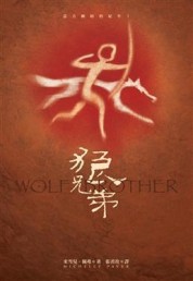狼兄弟-遠古幽暗的紀年系列之一【二手書_普通】TAAZE讀冊生活
