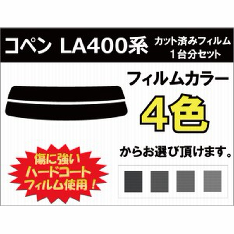 コペン La400系 カット済みカーフィルム リアセット スモークフィルム 車 窓 日よけ Uvカット 99 通販 Lineポイント最大1 0 Get Lineショッピング