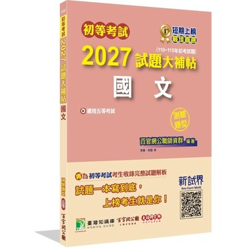 初等考試2027試題大補帖【國文】(110~115年初考試題)(測驗題型)(百官網公職師資群) 墊腳石購物網