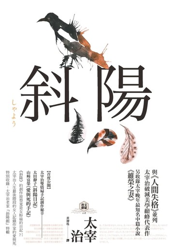 【電子書】斜陽：首度公開太宰治情婦《斜陽日記》&《愛與死手記》創作祕辛、獨家收錄太宰治老家【斜陽館】彩頁特輯及（二版）