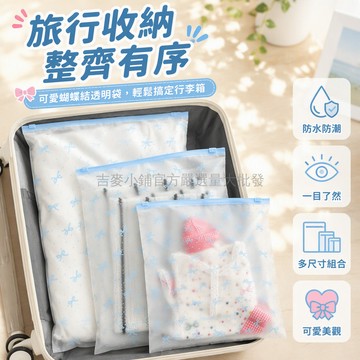 台灣出貨 藍色波點蝴蝶結拉鍊袋 透明袋身設計 行李箱收納整理袋 防水防塵防潮 居家衣物分類 可重複使用不易破