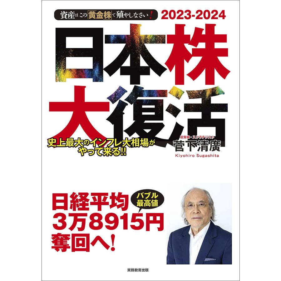 2023-2024 資産はこの 黄金株 で殖やしなさい 日本株大復活