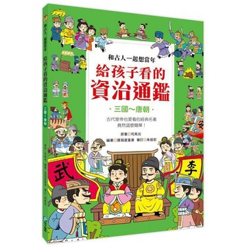 <全新>和平國際出版 【和古人一起想當年：給孩子看的資治通鑑【三國～唐朝】(司馬光)】(2024年11月)(9789863715092)