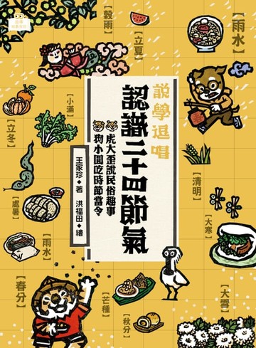 【電子書】說學逗唱，認識二十四節氣：虎大歪說民俗趣事，狗小圓吃時節當令