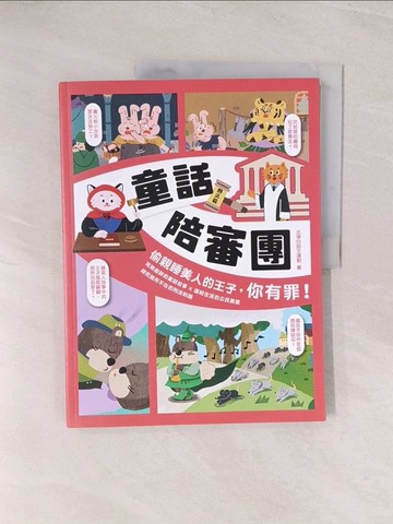 【書寶二手書T1／兒童文學_YU5】童話陪審團. 刑法篇: 偷親睡美人的王子,你有罪!_法律白話文運動作;  A hui漫畫