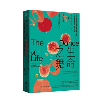 生命之舞：頂尖發育生物學家論對稱性、細胞，以及單一細胞如何變成一個人