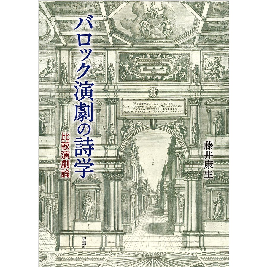 バロック演劇の詩学 比較演劇論