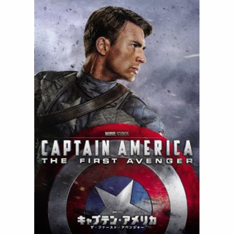 キャプテン アメリカ ザ ファースト アベンジャー Dvd 中古品 通販 Lineポイント最大1 0 Get Lineショッピング