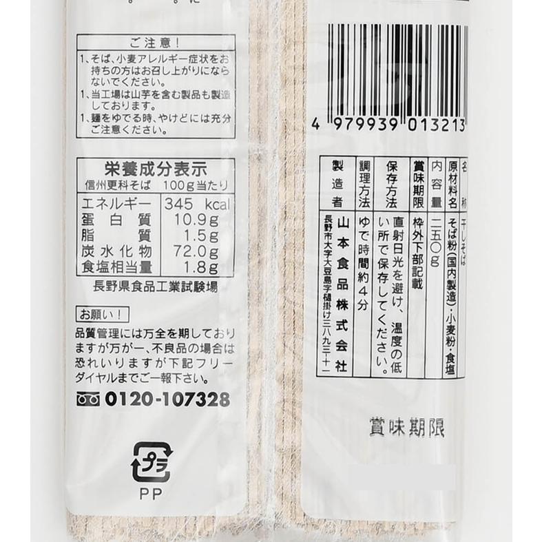 信州そば 信州蕎麦 乾麺 長野県のお土産 こだわり造り信州更科そば 山本食品