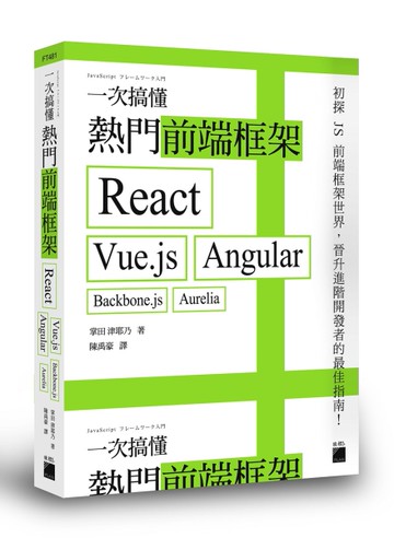 一次搞懂熱門前端框架：React、Vue.js、Angular、Backbone.js、Aurelia[二手書_近全新]