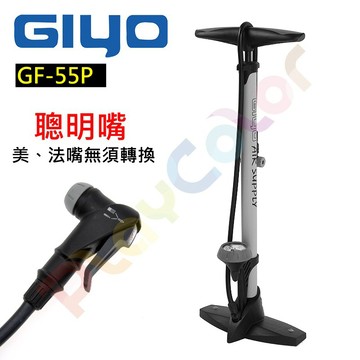 【GIYO 聰明嘴 GF-55PV 直立式 高壓 打氣筒】160PSI 落地式 高壓錶 美嘴 法嘴 通用【GF-55P】