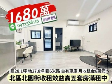 北區北園街高效益收租5套房車墅.滿租中/住商林惠美｜台南市北區北園街