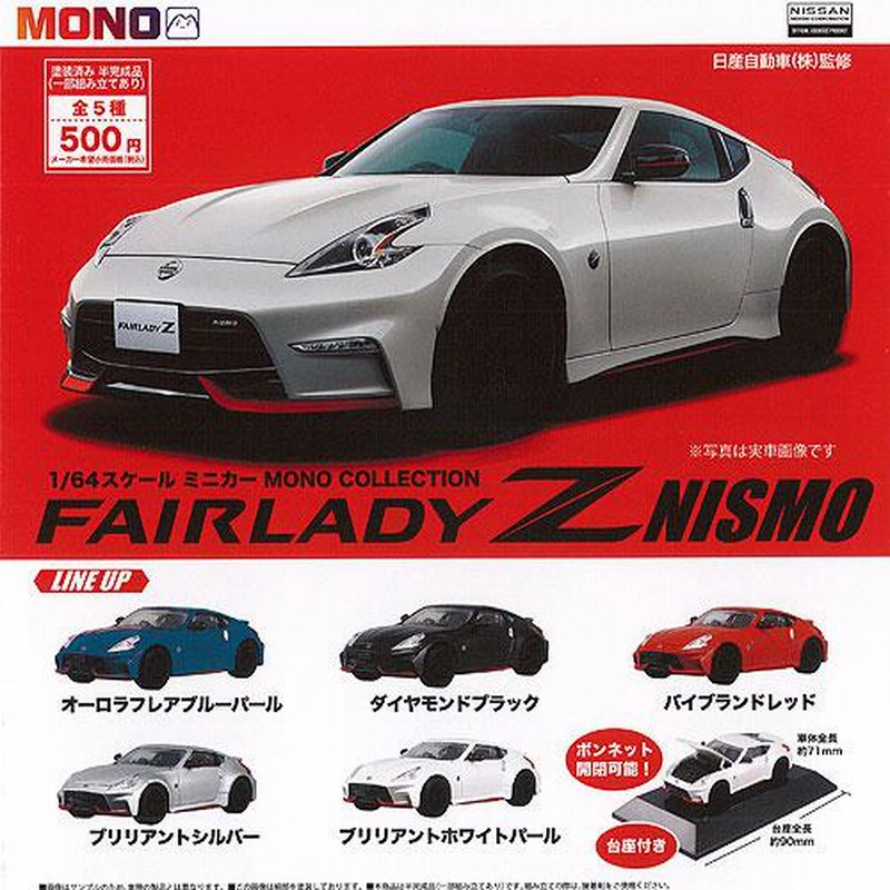 1/64スケール ミニカー MONO COLLECTION フェアレディ Fairlady Z 