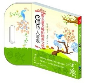 廖玉蕙老師的經典文學：宋朝詩人故事[二手書_良好]