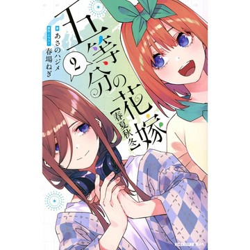 [TP小屋] (全新有貨) 日文小說 五等分的新娘 五等分的花嫁 春夏秋冬 第2卷 9784065389560