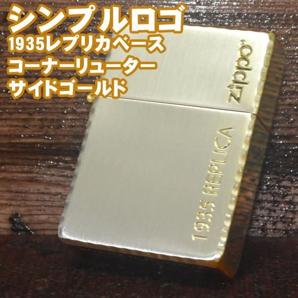 ジッポー ZIPPO ライター 1935レプリカ シンプルロゴ シルバー サイドゴールド