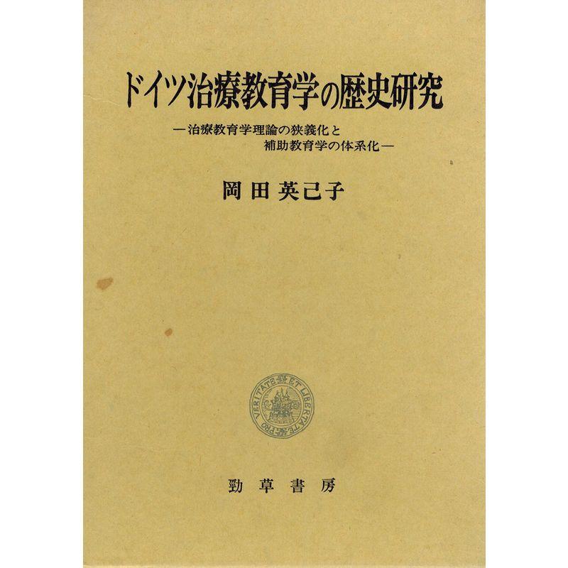 ドイツ治療教育学の歴史研究?治療教育学理論の狭義化と補助教育学の体系化