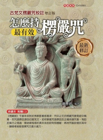 怎麼持楞嚴咒最有效:古梵文楞嚴咒校註[增訂二版]【TAAZE讀冊生活】