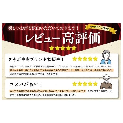 ふるさと納税 三重県 明和町 I45松阪牛すき焼き（モモ・バラ・カタ）400g