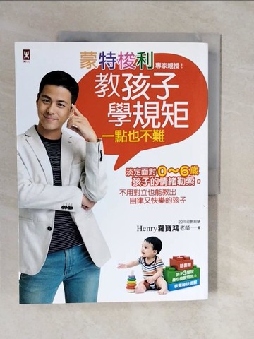 【書寶二手書T1／親子_ZKR】蒙特梭利專家親授!教孩子學規矩一點也不難_羅寶鴻