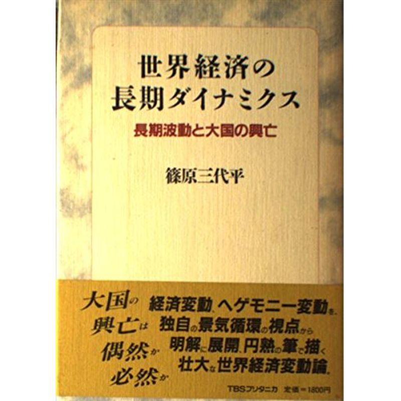 世界経済の長期ダイナミクス?長期波動と大国の興亡